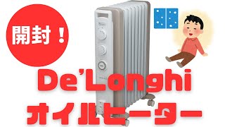 デロンギオイルヒーターを開封する [upl. by Onek]