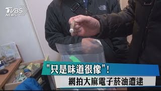 ＂只是味道很像＂！ 網拍大麻電子菸油遭逮 [upl. by Taber81]