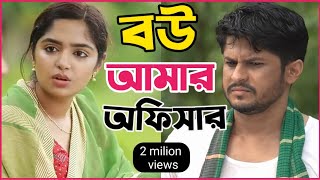 New Natok 2024 Full  Niloy Alomgir js Heme বউ আমার অফিসার 2 নিলয় হিমি নতুন নাটক bangla natok dama [upl. by Swithbart772]