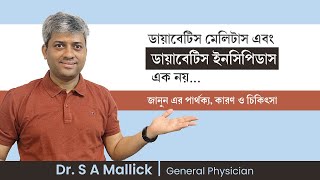 ডায়াবেটিস ইনসিপিডাস এর কারণ লক্ষন ও চিকিৎসা Diabetes insipidus  causes Symptoms and treatment [upl. by Annil336]