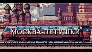 МОСКВА  ПЕТУШКИ главы 6  8 [upl. by Ebneter]