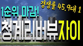 하반기 최고 핫한 현장 청계리버뷰자이 1순위 경쟁률 대박 [upl. by Kaehpos]