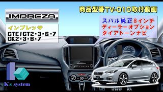 ケーズシステム製 インプレッサスポーツG4 GTEGT2・3・6・7GK2・3・6・7 スバル純正 ダイヤトーン・サウンドビルトイン8インチナビ用 テレビナビキット TV010 取付解説動画 [upl. by Gloriana]