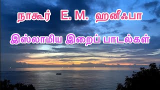 நாகூர் EM ஹனீஃபா தமிழ் இஸ்லாமிய இறைப் பாடல்கள்  Nagore E M Hanifa Tamil Islamic Songs [upl. by Fenn]