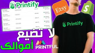 لماذا استعمل برنتيفاي  شرح برنتيفاي Printify  Print On Demand 2021 [upl. by Inahs]