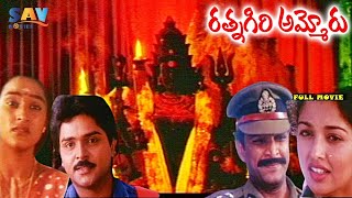 Rathnagiri Ammoru Telugu Full Movie [upl. by Cower914]