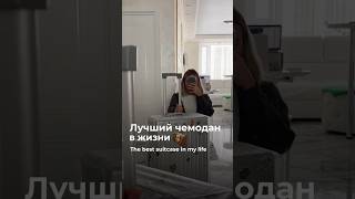 Лучший чемодан в жизни  the best suitcase in my life 🧳 travel life реки путешествия листопад [upl. by Dumah]