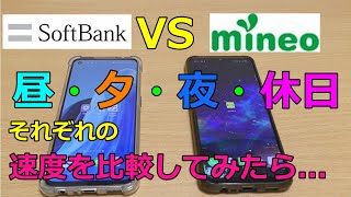 マイネオ VS ソフトバンク！色々な時間帯で通信速度を比較してみた！ [upl. by Alberic]