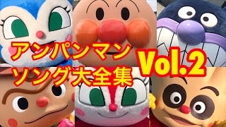 アンパンマンソング大全集 VOL2 アンパンマン歌とダンス Anpanman [upl. by Leruj151]