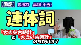 【国語】連体詞理解編 文法24 品詞15 『大きな古時計』と『大きい古時計』のちがいは……！？ [upl. by Kendy828]