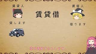 民法を１条から順に解説するよ！ 第６１８条 期間の定めのある賃貸借の解約をする権利の留保 【民法改正対応】【ゆっくり・VOICEROID解説】 [upl. by Bevvy]