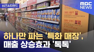 비즈amp트렌드 하나만 파는 특화 매장 매출 상승효과 톡톡 20231225뉴스투데이MBC [upl. by Bertrand]