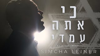 SIMCHA LEINER  Ki Atah Imadi  OFFICIAL VIDEO [upl. by Aniv130]