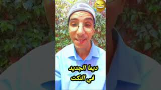 اروع نكات جديدة 2024 مضحكة جدا نكت 😂😂😂 [upl. by Arem700]