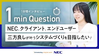 【1min Question】NECクライアントエンドユーザー三方良しが叶うシステムづくりを目指したい！ [upl. by Gordy600]