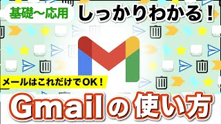 【Gmail】基礎〜応用をしっかり！画面の見方からラベル、アーカイブも解説！キャリアメールから卒業にもおすすめ！ [upl. by Tommi851]