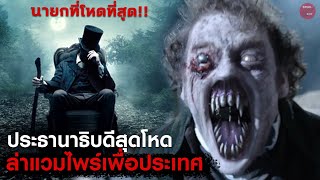 นักล่าแวมไพร์สุดโหดที่มีอาชีพเสริมเป็นนายก สปอยหนัง Abraham Lincoln Vampire Hunter SPOILBOY studio [upl. by Alesandrini]