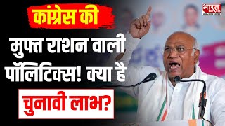 Lok Sabha Election Congress क्यों कर रही है मुफ्त राशन वाली पॉलिटिक्स [upl. by Sudnak]