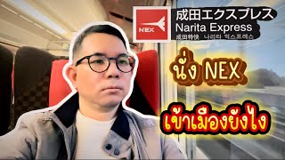 นั่ง Narita Express เข้าเมืองยังไง ถูกกว่าลีมูซีนอีก [upl. by Nosde96]