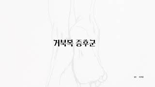 거북목 일자목 목통증 자세 치유 [upl. by Panther]