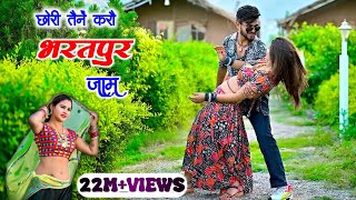 छोरी तैनें करौ भरतपुर जाम remix ।। chhori tene karo bharatpur jaam  satveer gurjar rasiya [upl. by Aundrea126]