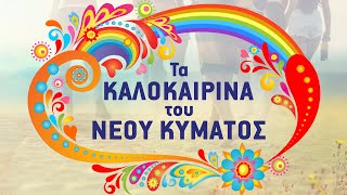 Τα Καλοκαιρινά του Νέου Κύματος  Ta Kalokairina tou Neou Kymatos  Non Stop Mix [upl. by Beauvais439]