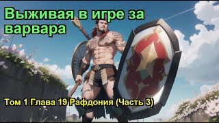 Выживая в игре за варвара Том 1 Глава 19 Рафдония Часть 3 [upl. by Keegan574]