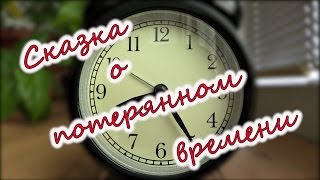 quotСказка о потерянном времениquot Фильм [upl. by Neall]