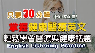 🎧保母級聽力訓練｜健康醫療英文｜全方位情境對話｜輕鬆學會醫療與健康話題｜實用醫療英文  30分鐘英文｜English Listening（附中文配音英語聽力初級英文聽力 [upl. by Asnerek294]