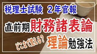 税理士試験2年官報 財務諸表論 直前期理論勉強法 [upl. by Jt]