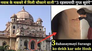 Mysterious Surang in Tomb of Saadat Ali Khan  “नवाब के मकबरे में मिली quot3 रहस्यमयी गुप्त सुरंगेquot [upl. by Vick]