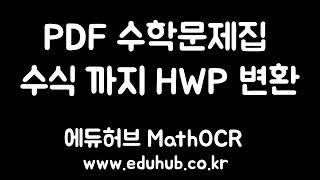 PDF 수학 문제 HWP 파일로 수식까지 자동 변환 [upl. by Ellecrag]