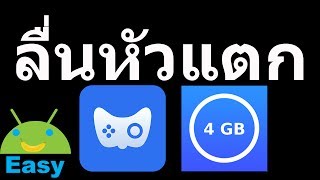 ลื่นหัวแตก 4 GB RAM Memory Booster  Easy Android [upl. by Ainahpets]