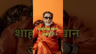 बाला साहेब ठाकरे ने ऐसे निकाली शाहरुख खान की अकड़ Shahrukh Khan and Balasaheb Thackeray shortvideo [upl. by Mccollum]