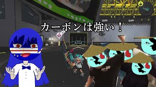 スプラトゥーン3実況！ カーボン（デコをつけることを忘れてた）は強い！の回 [upl. by Agiaf430]