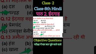 class 8 Hindi  पाठ 2 ईदगाह  objective Questions  class 8 Hindi objective Questions [upl. by Ellehcyt]