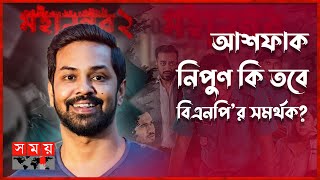 মহানগর কি রাজনৈতিক ওয়েব সিরিজ  Ashfaque Nipun  Mohanagar 2  Web Series  Somoy TV [upl. by Cirtap]