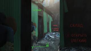 Fallout 4 Полезные находки фоллаут 4 игры fallout shorts [upl. by Anerok]