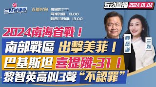 CC字幕  緬北炮彈落雲南炸傷5人  南部戰區南海實戰美國菲律賓傻眼  巴基斯坦采購中國殲31！  黎智英quot不認罪quot！趙少康聲援  伊朗連環爆以色列幹的？三妹会谦哥 [upl. by Bick673]