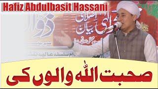 Hafiz Abdulbasit Hassani Allah se milwa jati hai sohbat Allah walo ki اللہ سے ملوا جاتی ہے صحبت اللہ [upl. by Joni]