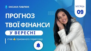 ФІНАНСОВИЙ ПРОГНОЗ НА ВЕРЕСЕНЬ які блоки тобі потрібно пропрацювати💰 [upl. by Hpeosj826]