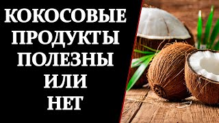 Полезны ли кокосовые продукты Вся правда о пользе и вреде [upl. by Proudman]