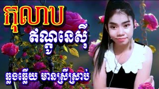 លាហើយស៊ូម៉ាត្រា កុលាបឥណ្តូនេសុី karaoke មានស្រីស្រាប់ ឆ្លងឆ្លើយ ខារ៉ាអូខេភ្លេងសុទ្ធ [upl. by Ardnassela]