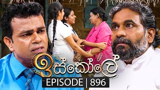 Iskole ඉස්කෝලේ  Episode 896  15th August 2024 [upl. by Acinok]