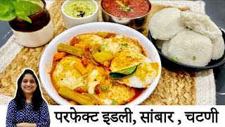 इडली मऊ होत नाही या 7 टिप्स वापरुन परफेक्ट इडली सांबार  Idli Sambar Recipe  Saritaskitchen [upl. by Babcock89]