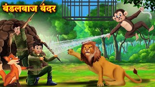 बंडलबाज बंदर  Bandar Mama aur Sher Ki Kahani  Hindi Kahani  Stories  Hindi Kahaniya  Story [upl. by Gustave]