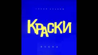 группа Краски  Весна  Russian Music [upl. by Onaicnop]