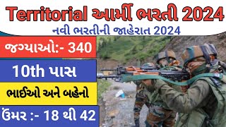 Territorial Army ભરતી 2024  Territorial Army Solider Recruitment 2024  Job Vacancy 2024  job [upl. by Orapma]