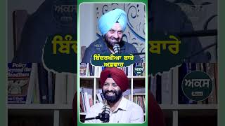 ਬਿੰਦਰਖੀਆ ਬਾਰੇ ਅਫ਼ਵਾਹ  Podcast With Shamsher Sandhu  Akas [upl. by Nirok]