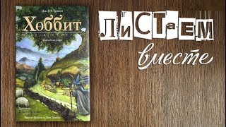 Хоббит в комиксах Толкин  обзор книги [upl. by Ocimad]